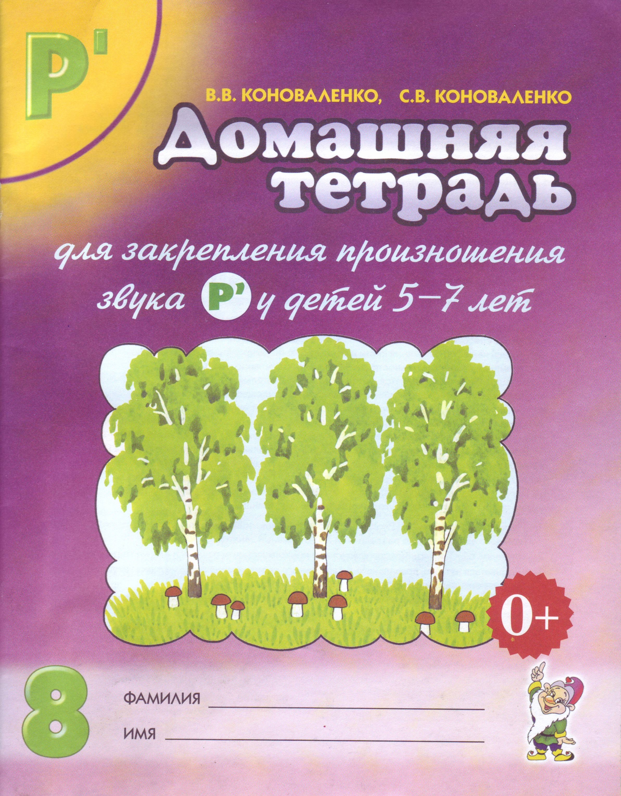 

Домашняя тетрадь 7 для закрепления произношения звукаРу детей 5-7 лет. Учебно-практическое пособие (1677226)