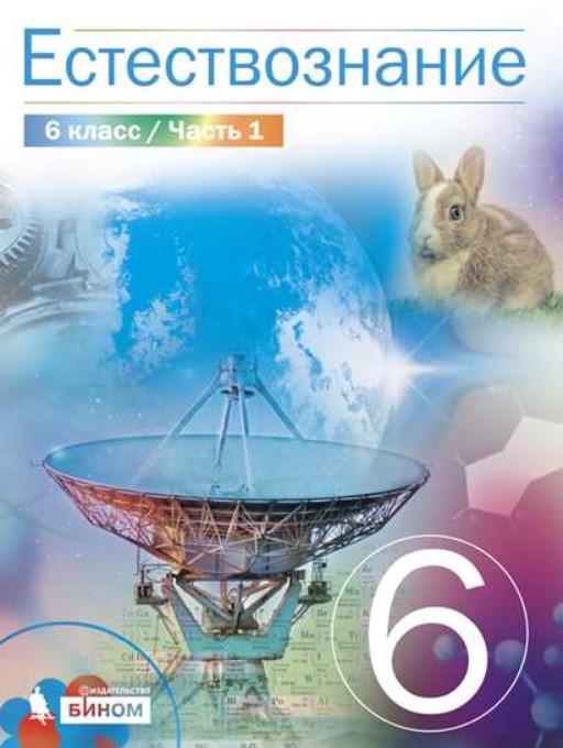 

Естествознание. 6 класс. В 2-х частях. Часть 1
