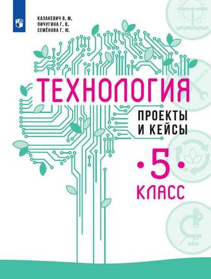 

Технология. 5 класс. Проекты и кейсы (4171137)