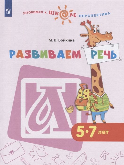 

Развиваем речь. 5-7 лет (4288136)