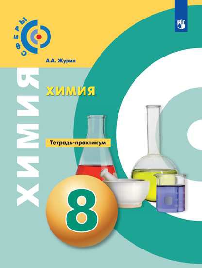 

Химия. 8 класс. Тетрадь-практикум (2144066)