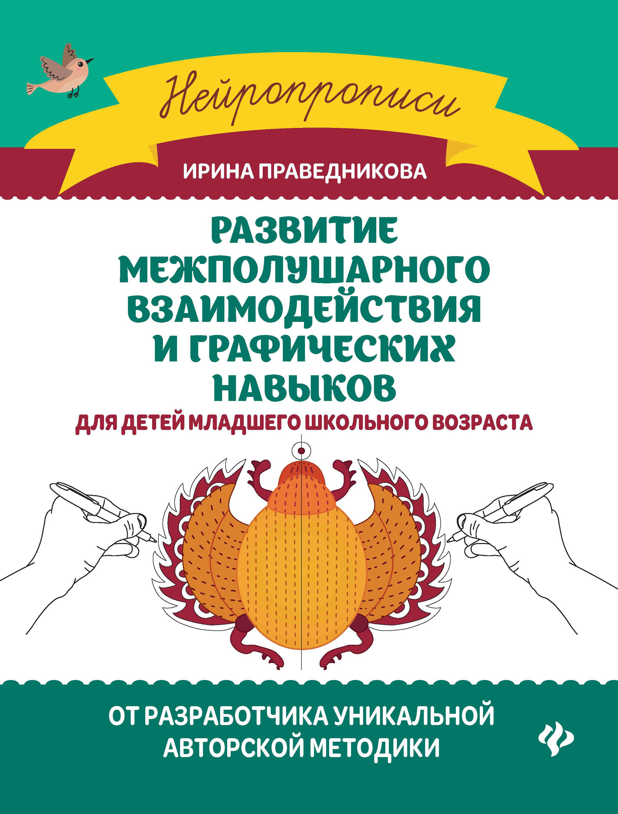 

Развитие межполушарного взаимодействия и графических навыков (2753481)
