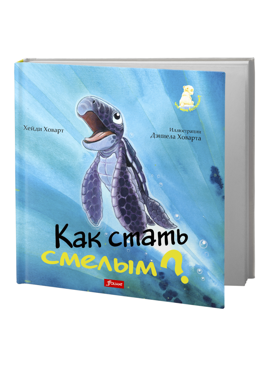 

Как стать смелым: сказка