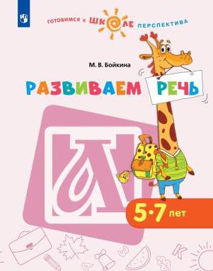 

Развиваем речь. Пособие для детей 5-7 лет. (Готовимся к школе. Перспектива) НОВИНКА
