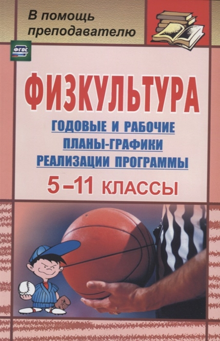 

Физкультура. 5-11 классы. Годовые и рабочие планы-графики реализации программы
