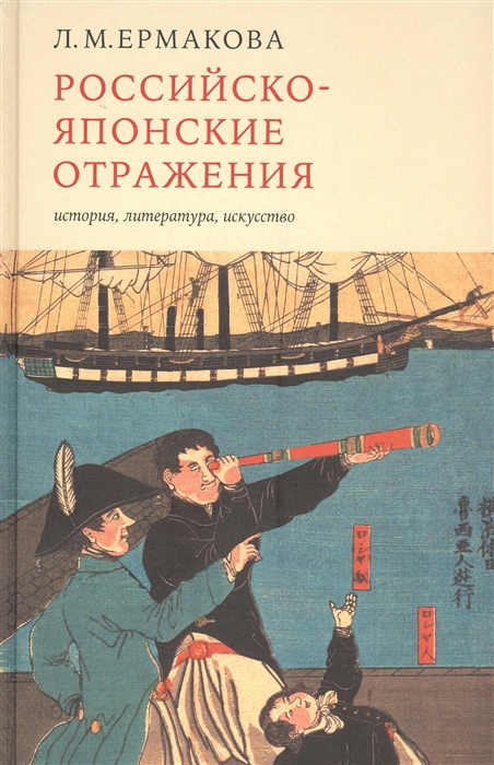 

Российско-японские отражения: история, литература, искусство