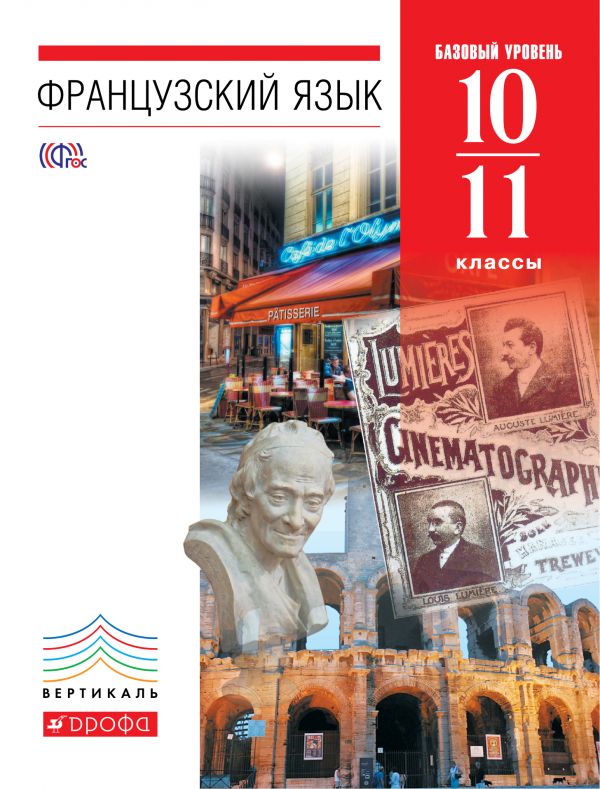 

Французский язык как второй иностранный. Базовый уровень. 1011 классы. Учебник (1630701)