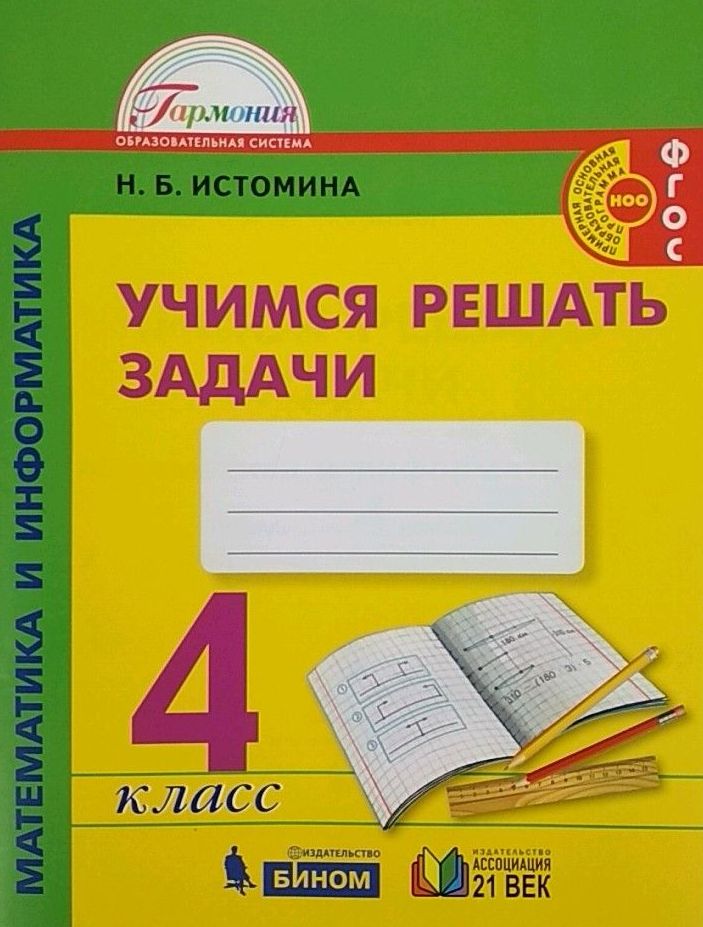 

Математика и информатика. Учимся решать задачи. 4 класс (1-4) (1297124)