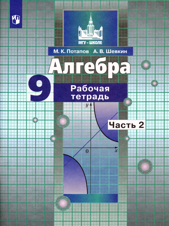 

Алгебра. Рабочая тетрадь. 9 класс. В 2-х частях. Часть 2