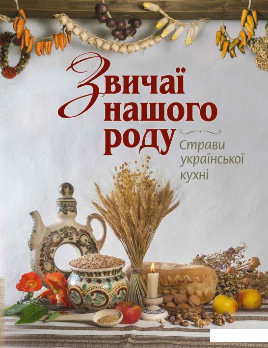 

Звичаї нашого народу. Страви української кухні (970057)