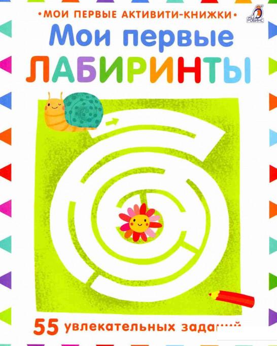 

Мои первые лабиринты (841275)