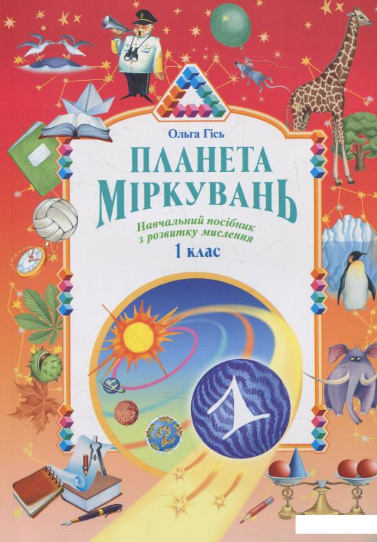 

Планета размышлений. 1 класс (476760)