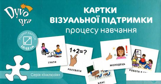 

Картки візуальної підтримки процесу навчання (937024)