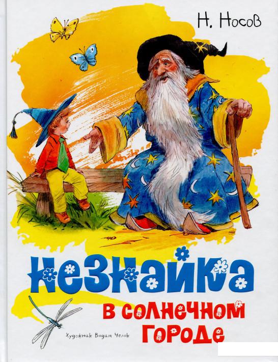 

Незнайка в Солнечном городе (886387)