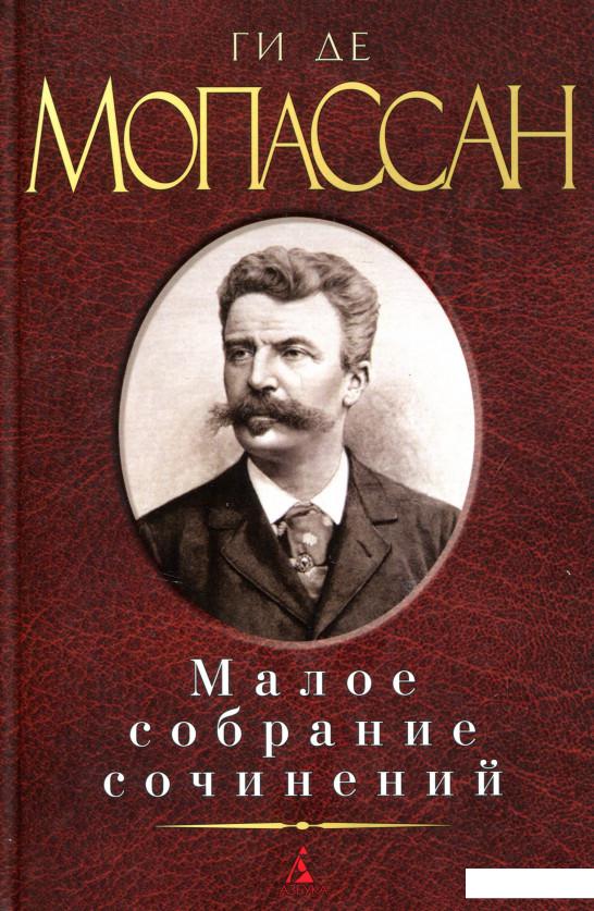 

Ги де Мопассан. Малое собрание сочинений (718037)