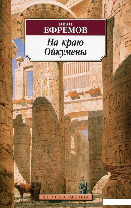

На краю Ойкумены (819432)