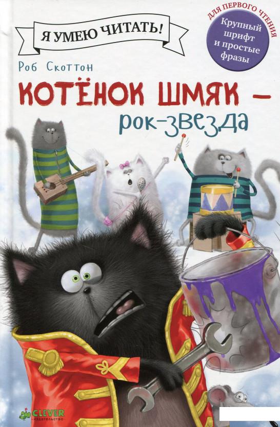 

Котенок Шмяк - рок-звезда (546916)