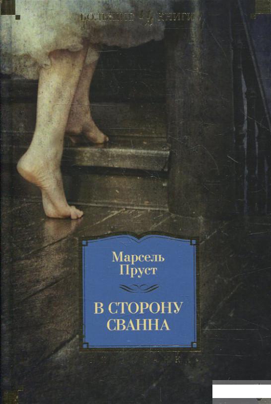 

В сторону Сванна (377473)