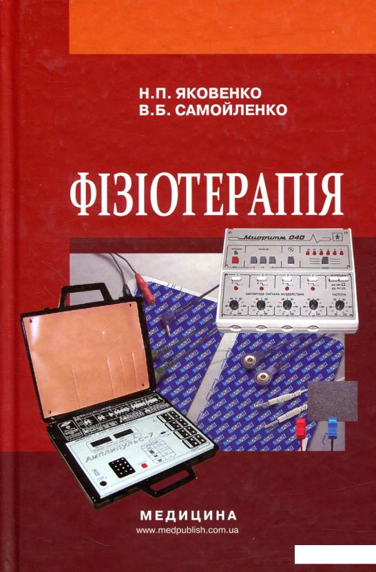 

Фізіотерапія (839946)