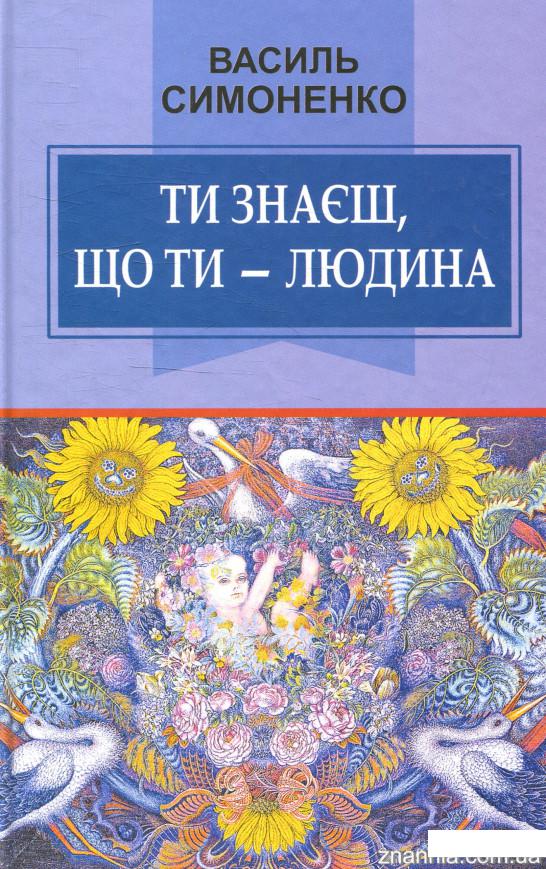 

Ти знаєш, що ти - людина (915244)