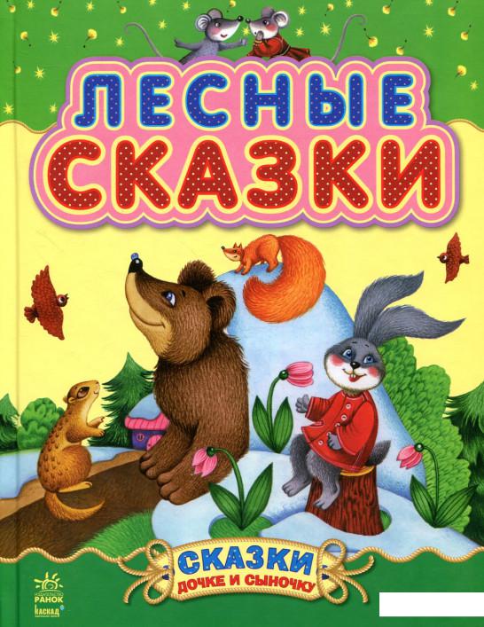 

Лесные сказки (839256)