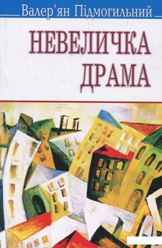 

Невеличка драма (460139)