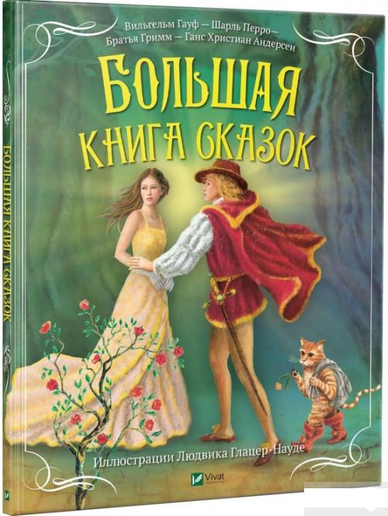 

Большая книга сказок (921484)