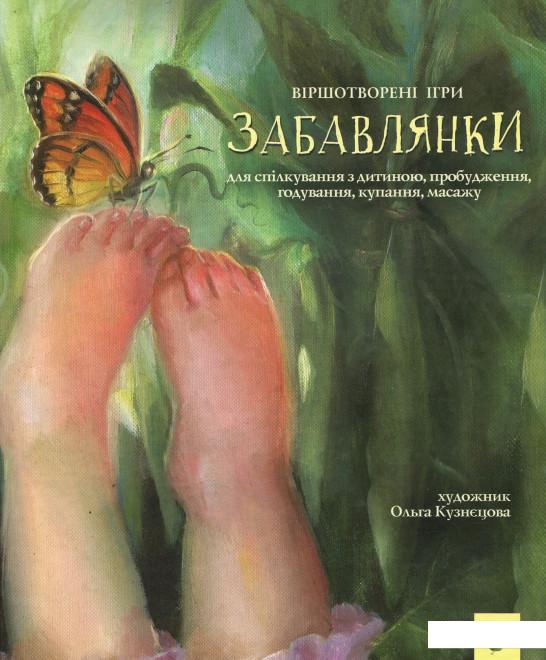 

Забавлянки (933511)