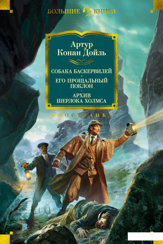 

Собака Баскервилей. Его прощальный поклон. Архив Шерлока Холмса (939334)