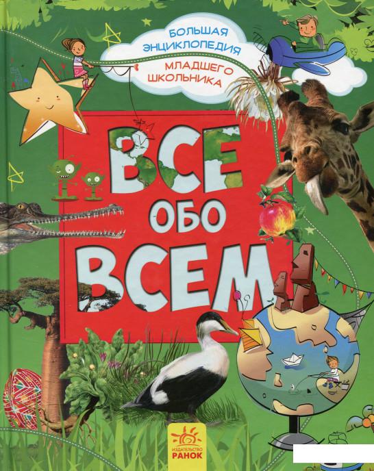 

Все обо всем. Большая энциклопедия младшего школьника (629153)