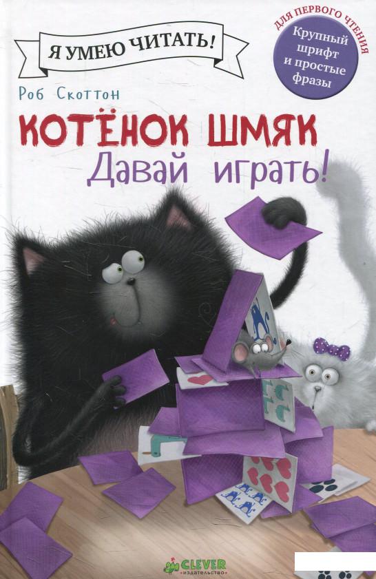 

Котенок Шмяк. Давай играть! (578504)