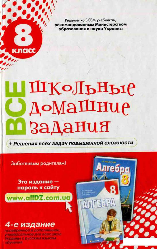 

Все школьные домашние задания. 8 клаcс (595750)