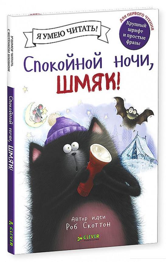 

Спокойной ночи, Шмяк! (505276)