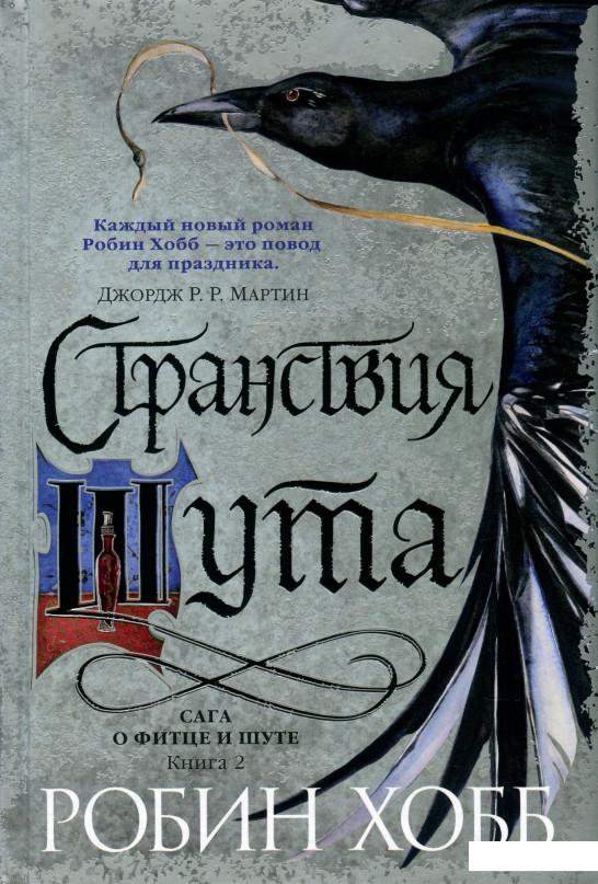 

Сага о Фитце и Шуте. Книга 2. Странствия шута (939332)