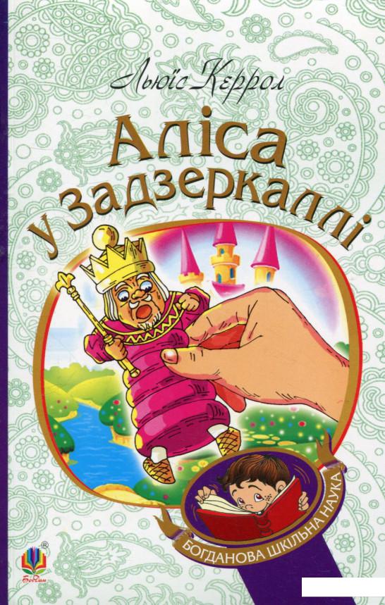 

Аліса у Задзеркаллі (748277)