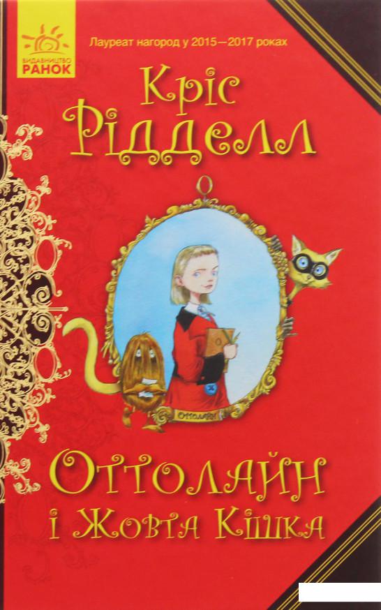 

Оттолайн і Жовта Кішка (1133466)