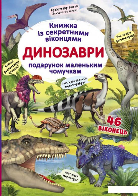 

Динозаври. Книжка з секретними віконцями (920997)