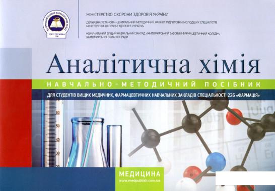 

Аналітична хімія (839910)