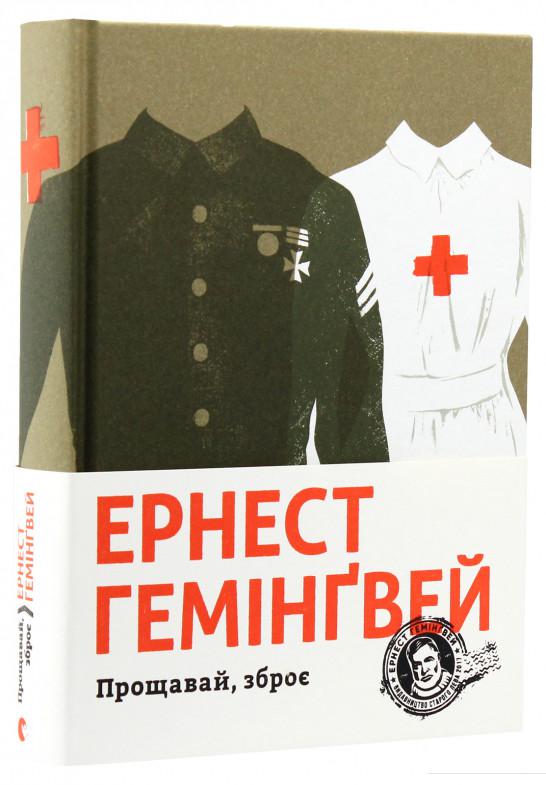 

Прощавай, зброє (878160)