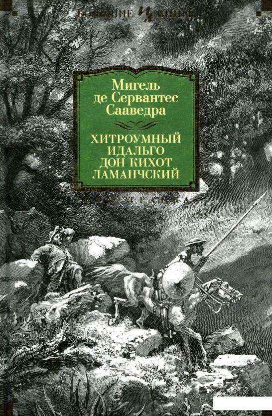 

Хитроумный идальго Дон Кихот Ламанчский (868419)