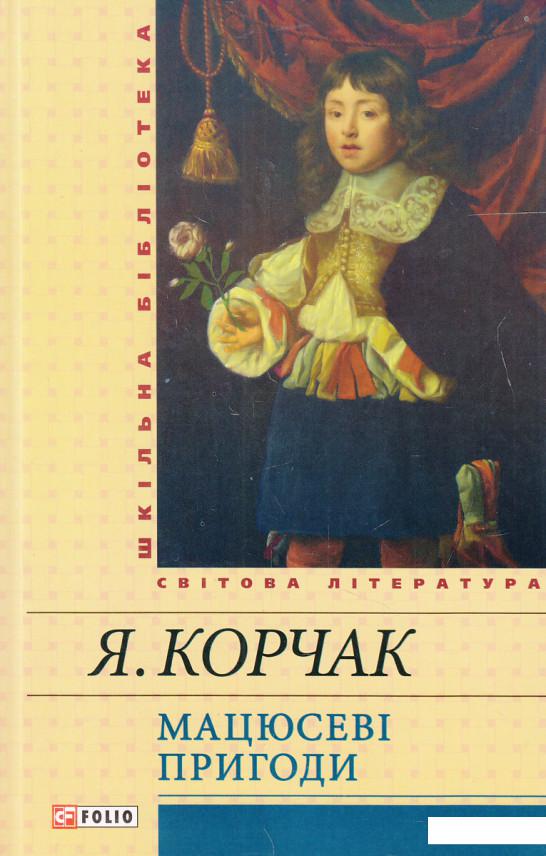 

Мацюсеві пригоди (454069)