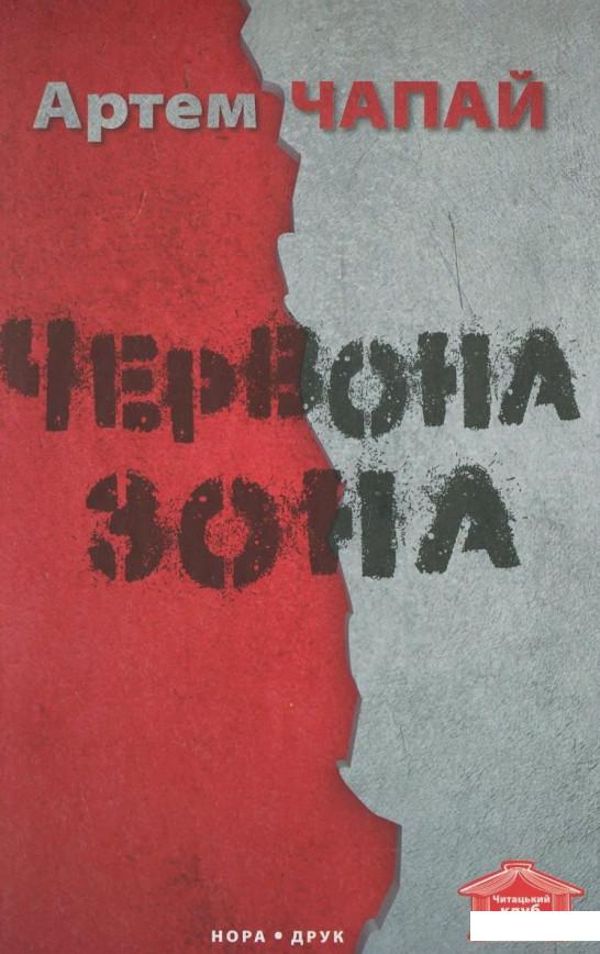 

Червона зона (455991)