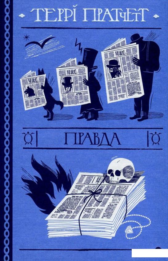 

Правда (802666)