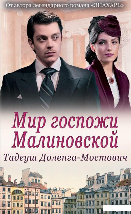

Мир госпожи Малиновской (914408)