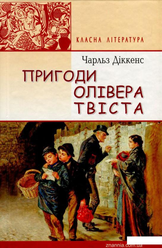 

Пригоди Олівера Твіста (724538)