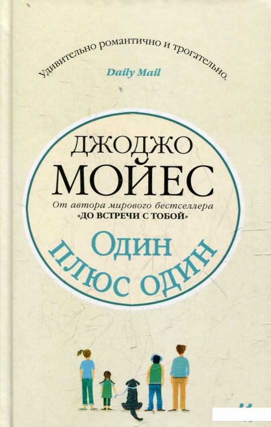 

Один плюс один (439814)