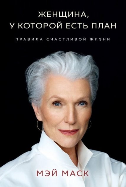 

Женщина у которой есть план Правила счастливой жизни - Мэй Маск