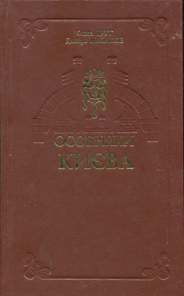 

Особняки Киева - Ольга Друг, Дмитрий Малаков (9667161609)