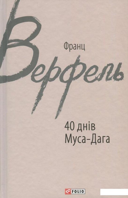 

40 днів Муса-Дага (729852)