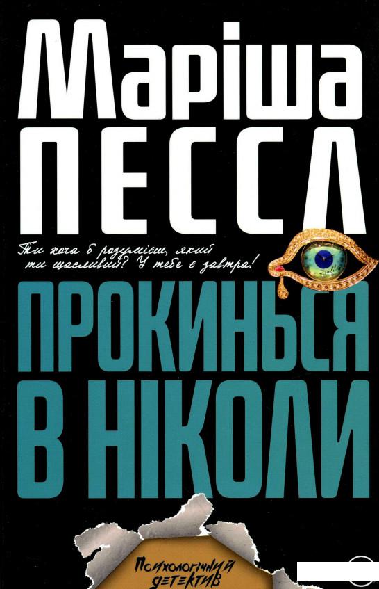 

Прокинься в Ніколи (1129595)